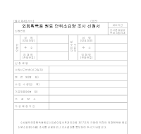 외화획득용원료단위소요량조사신청서 외화획득용원료단위소요량조사신청서
